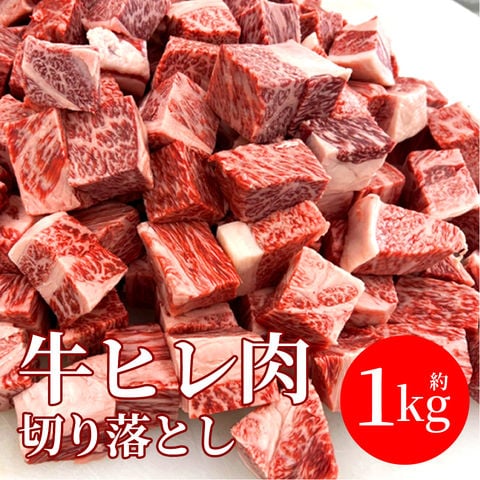 【訳アリ】牛肉 1kg ヒレ肉 サイコロステーキ 角切り ブロック 肉 焼肉 BBQ 冷凍