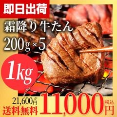 即日出荷★21,600円→11,000円★ 希少熟成 厚切り 牛たん 200g×5個 セット 冷凍 仙台名物 ギフト 霜降り　贈答用 宮城 焼肉 肉 グルメ 食べ物 おつまみ お取り寄せ BBQ バーベキュー