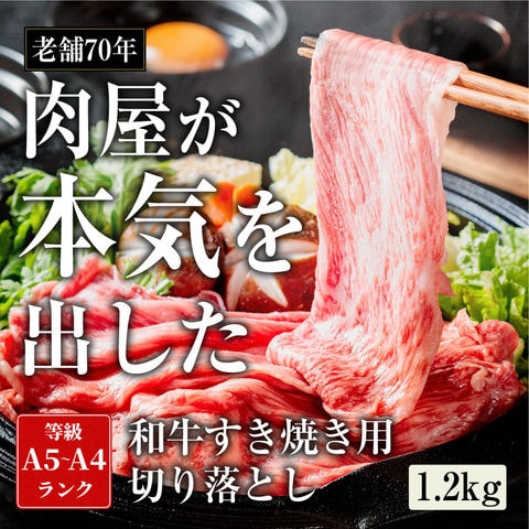 【３日以内に配送　1.2kｇ 9780円→6780円】A4 A5等級  黒毛和牛切り落とし すき焼き 送料無料 牛肉 和牛 冷凍 大容量