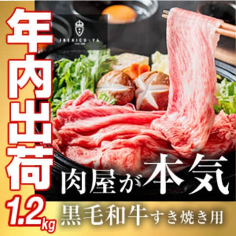 【３0日までの注文で年内配送 1.2kｇ 9,780円→7,180円】A4 A5等級  黒毛和牛切り落とし すき焼き 送料無料 牛肉 和牛 冷凍 大容量