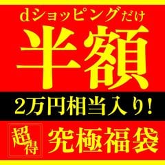 ★dショッピング限定★肉福袋