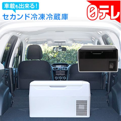 世界有名な 特別価格】セカンド冷凍冷蔵庫／車でも使える／AC・DC電源