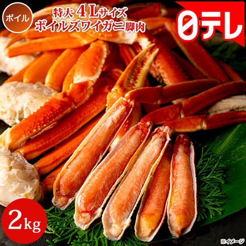 ボイルズワイガニ脚肉2kg特大4Lサイズ