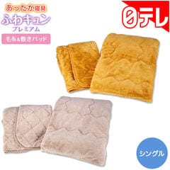 あったか寝具ふわきゅんプレミアムセット