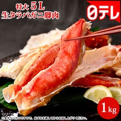 特大5L生タラバガニ脚肉 1kg