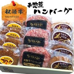 ☆松坂牛☆ 100％ ハンバーグ 入り お惣菜 デラックス