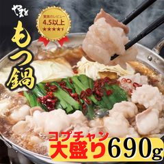 松阪牛 やまと の 牛もつ鍋 セット Lセットより コプチャン 大盛り 690グラム 送料無料 人気 醤油 国産牛もつ モツ鍋 ホルモン鍋 ホルモン お取り寄せ  冷凍