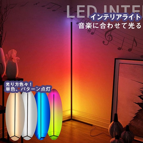 dショッピング |【音に合わせて光る！】スタンドライト コーナーライト LEDライト フロアライト 照明器具 スタンド照明 間接照明 調光  7988105 照明 led フロアランプ おしゃれ 室内照明 ルームライト リモコン(Onesize