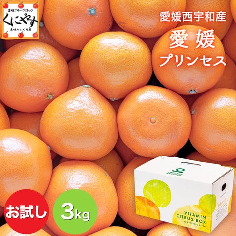 「お試し愛媛プリンセス3」★愛媛期待の新品種★【送料無料】【ギフト】【産地直送】お試し 愛媛プリンセス 3kg 甘平 と 紅まどんな の掛け合わせ