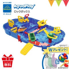 2024年最新版 Wプレゼント付 ボーネルンド アクアプレイ ロックボックス AQ1516 水遊び おもちゃ のしラッピング無料 日本正規品 AQCAM