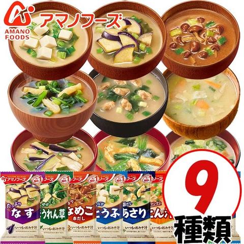 アマノフーズのフリーズドライおみそ汁 9種類 9食セット おみそ汁 お味噌汁 味噌汁 即席 バラエティ 保存食 非常食 防災 備蓄 みそ汁 おためし 買い回り お試し オリジナルセット  [am] [Y3C]【ゆうパケットなら送料無料】