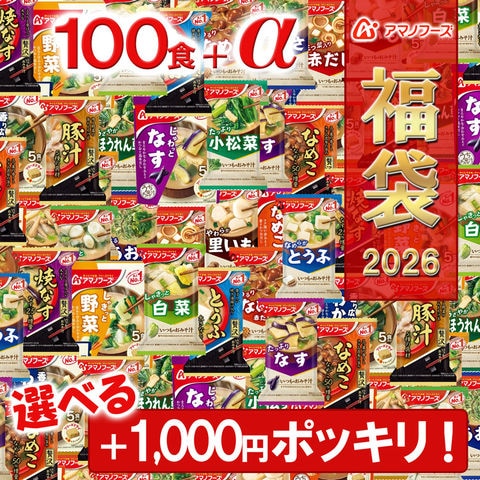 アマノフーズ  【 フリーズドライ 福袋100食＋選べる1000円ポッキリ！ 】 アマノフーズ  100食 10種 ＋ 選べる 1000ポキ おみそ汁 お味噌汁 いつものおみそ汁 食品 [am] 【送料無料】