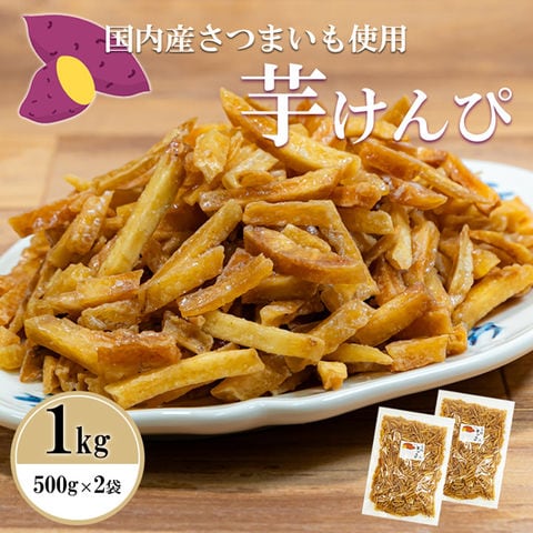 訳あり 特価！お徳用芋けんぴ 【★1kg★】 芋かりんとう 保存に便利なチャック袋 1000g 1キロ 1000 グラム いもけんぴ 訳有り 訳アリ ギフト お菓子 芋菓子 おやつ かりんとう 芋 2200 【送料無料】