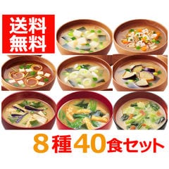 アマノフーズのフリーズドライおみそ汁 8種セット（各5食）40食 おみそ汁 味噌汁 即席 バラエティ お試し オリジナルセット [am]【送料無料】