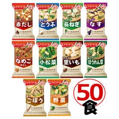 おまけ付！アマノフーズ いつものおみそ汁 10種類50食セット (フリーズドライ 即席 味噌汁) お試し オリジナルセット [I50][am]【送料無料】