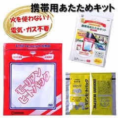 モーリアンヒートパック 加熱袋 発熱剤 セット Mサイズ 2回分 携帯用あたためキット 蒸気 防災用品 加熱パック 加熱調理 湯沸かし 非常用 災害対策 備え 保存食 非常食 温め 暖め アウトドア レジャー キャンプ 登山 釣り【ゆうパケット送料無料】