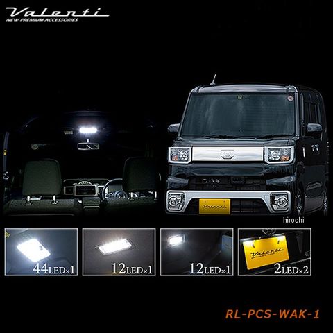 dショッピング |RL-PCS-WAK-1 ヴァレンティ VALENTI LEDルームランプセット ダイハツ ウェイク | カテゴリ：車用ライト・ランプの販売できる商品  | ヒロチー商事 (3584580277396014)|ドコモの通販サイト