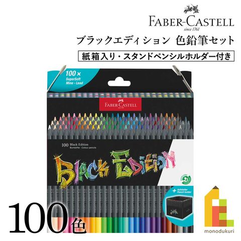 dショッピング |ファーバーカステル ブラックエディション色鉛筆セット