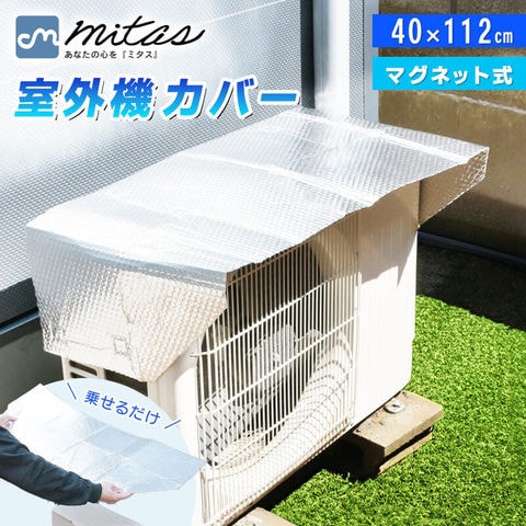 マグネット式 室外機カバー アルミ エアコン エアコン室外機カバー 遮熱 シート 磁石 ワンタッチ 簡単 取り付け 設置 汚れ防止 サンカット 日よけ パネル 節電 電力削減 省エネ エコ 効果 反射 保護カバー 直射日光 太陽熱 カット 工具不要 1枚