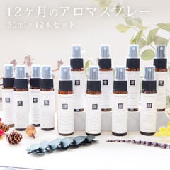 12ヶ月のアロマスプレー 30ml×12本セット 植物 ディート不使用 アルコール不使用