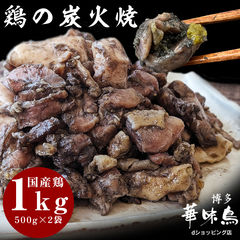 <50%OFF★期間限定6,400円→3,200円>博多華味鳥 親鳥の炭火焼 セット1kg