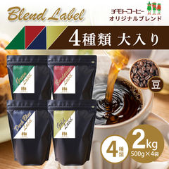 コーヒー コーヒー豆 大入り 福袋 コーヒー専門店 オリジナルブレンド500ｇ 4種セット 【豆】詰め合わせ 送料無料