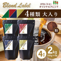 コーヒー コーヒー豆 大入り 福袋 コーヒー専門店 オリジナルブレンド500ｇ 4種セット 【粉】詰め合わせ 送料無料