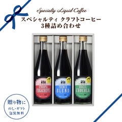 ギフト お中元 お歳暮 新商品 スペシャルティ クラフトコーヒー 3種セット 500ml  コーヒー アイスコーヒー ギフト箱 プレゼント 父の日 母の日