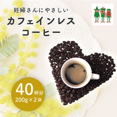 【期間限定 セール 12/20～ 1999円→1799円】 コーヒー コーヒー豆 コーヒー専門店 カフェインレスコーヒー 200ｇ×2袋 【400ｇ】【豆】デカフェ 薬品不使用 天然水抽出 送料無料 メール便