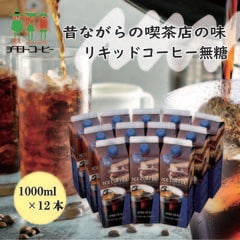 コーヒー 送料無料 アイス 珈琲 専門店 アイスコーヒー 無糖 リキッドコーヒー 1L ×12本入り ギフト 贈り物 大容量 ケース