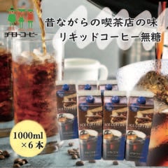 【期間限定 セール 12/20～ 3980円→2786円】 コーヒー 送料無料 アイス 珈琲 専門店 アイスコーヒー 無糖 リキッドコーヒー 1L ×6本入り ギフト 贈り物 大容量