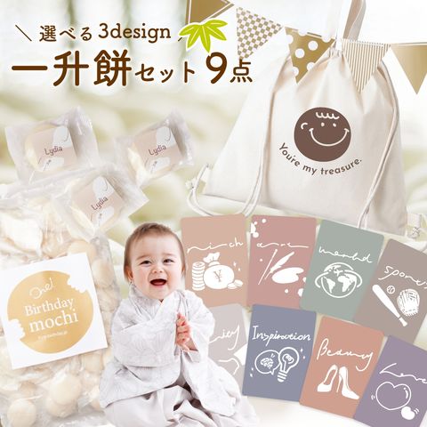 【 5種デザインから選べる 一升餅 9点セット　和モダン 】 選び取り 小分け セット リュック 名前入り 名入れ 1歳 誕生日 一歳 選び取りカード 人気 一生餅 背負い餅 丸餅 餅