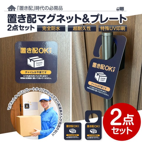 dショッピング |＼2点セットで1,000円ポッキリ 送料無料／置き配 マグネット 置き配 プレート 置き配OK 宅配ボックス 宅配BOX  スイングポップ 荷物 不在 置き配ステッカー 再配達 置き配 メッセージ マグネット 賃貸 シール 玄関 防水 長持ち 耐久性 ポスト 置きはい ...