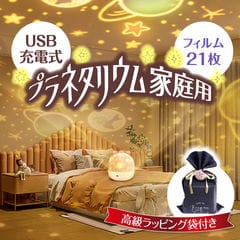 ＼USB充電式！／ プラネタリウム 家庭用 子供 室内用 21種類 充電 ナイトランプ プロジェクター 小型 子供 天井 投影 おしゃれ 調光 おすすめ ギフト プロポーズ 本格的 星座 子供部屋 かわいい 人気 一人暮らし ベッドサイドランプ 北欧 照明 ライト 星空 読書 誕生日