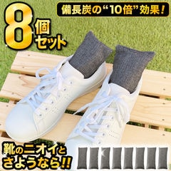 靴 脱臭 消臭 除湿 天然竹炭 入れるだけ 防臭 乾燥剤 繰り返し使用可 湿気取り ペット 臭い 革靴 運動靴 クローゼット 消臭剤 靴用 備長 炭 ブーツ 下駄箱 除菌 収納 タンス 新生活 下足室 靴のイヤな臭い 環境にやさしい エコ