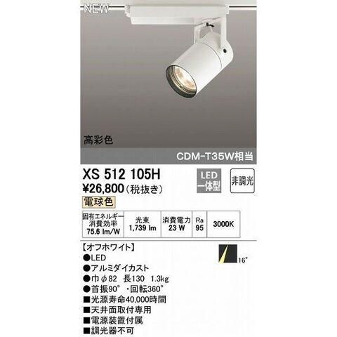 (送料無料) オーデリック XS513184BC スポットライト LED一体型 温白色 Bluetooth対応 ODELIC オーデリック ODELIC XS513184HBC LEDスポットライト ODELIC