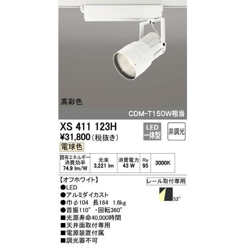 XS512104H LEDスポットライトXS512104H LEDスポットライト ODELIC オーデリック LEDスポットライトXS512104H
