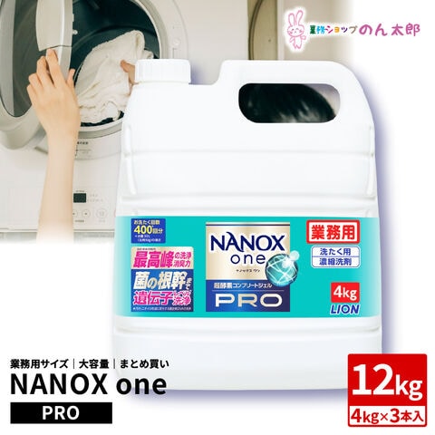 ライオン　業務用　NANOX one(ナノックスワン)　PRO(プロ)　4kg×3本入●ケース販売お徳用