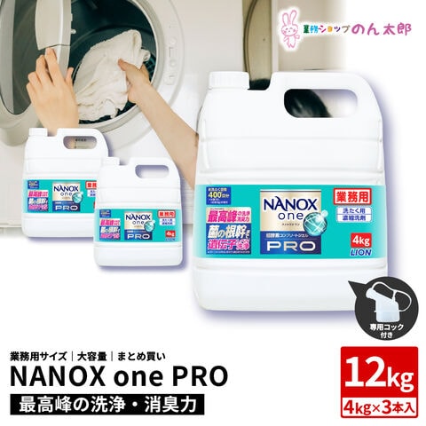 ライオン　業務用　NANOX one(ナノックスワン)　PRO(プロ)　4kg×3本入●ケース販売お徳用