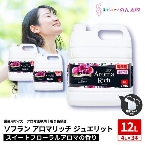ライオン　柔軟剤　ソフラン　アロマリッチ　ジュリエット　業務用　4L×3本入●ケース販売お徳用
