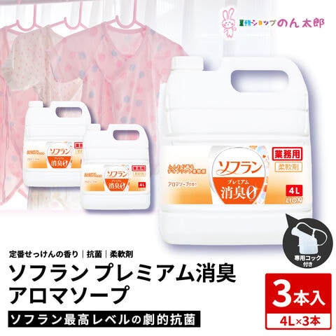 ライオン　柔軟剤　ソフラン　プレミアム消臭　アロマソープの香り　業務用　4L×3本入●ケース販売お徳用