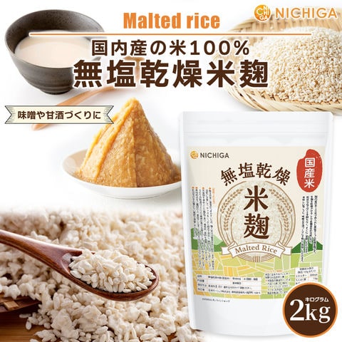 米麹 2ｋｇ 【送料無料(沖縄を除く)】（国産米）無塩乾燥 こめこうじ [レシピ付き] 甘酒 塩こうじ NICHIGA(ニチガ) TK0