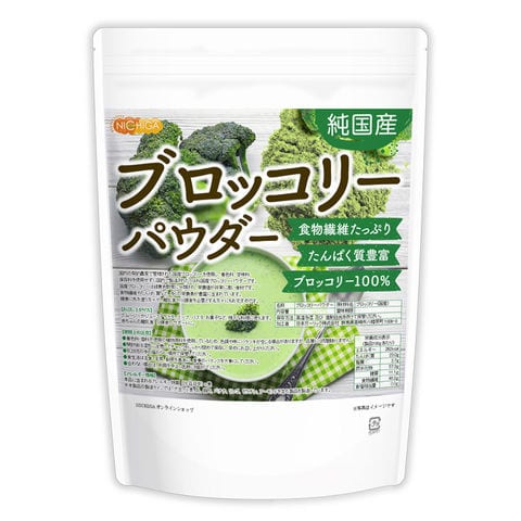 純国産ブロッコリーパウダー 120ｇ 【送料無料】【メール便で郵便ポストにお届け】【代引不可】【時間指定不可】 契約農家管理 食物繊維たっぷり・たんぱく質豊富 残留農薬検査実施済み [04] NICHIGA(ニチガ)