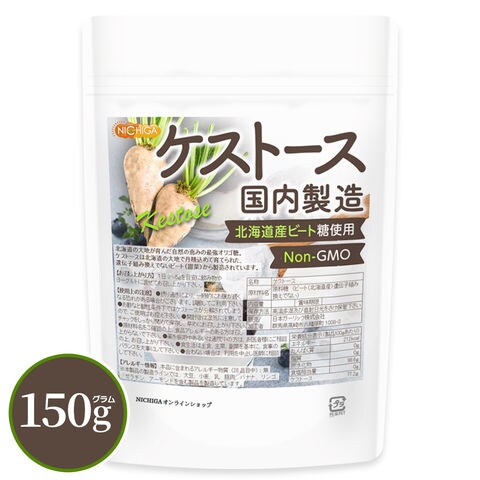 ケストース（国内製造） 150ｇ 【送料無料】【メール便で郵便ポストにお届け】【代引不可】【時間指定不可】 北海道産ビート糖（Non-GMO）使用 酪酸菌のエサになる [04] NICHIGA(ニチガ) 理想的な腸内フローラのバランスに