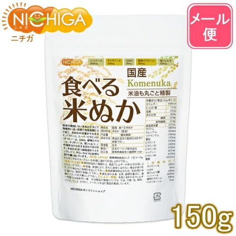 国産 食べる米ぬか 150ｇ 【送料無料】【メール便で郵便ポストにお届け】【代引不可】【時間指定不可】 ＜特殊精製＞米油も丸ごと精製 食物繊維豊富 [05] NICHIGA(ニチガ)