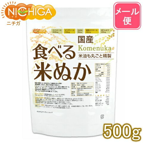 国産 食べる米ぬか500g