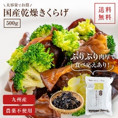 国産きくらげ 九州産乾燥キクラゲ【500g】 | 送料無料 木耳 乾燥きくらげ 干しきくらげ 干しキクラゲ 干し木耳 ビタミンD 日本産 大容量 きくらげ国産 きのこ キノコ 食品 乾燥 高品質 食物繊維 ビタミン カルシウム 鉄分 国産 栄養 九州 菌床 美味しい キクラゲ 健康食品