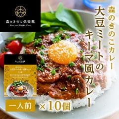 【訳あり】【賞味期限2024年11月16日】【お肉不使用・低カロリー】大豆ミートのキーマ風カレー 1人前×10食セット | キーマカレー きのこカレー レトルト お肉不使用 ソイミート 代替肉 しいたけ マッシュルーム 国産きのこ レトルトカレー カレー 大豆ミート 常温 保存食