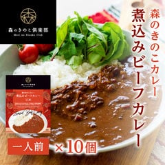 煮込みビーフカレー 1人前×10食セット  | ビーフカレー きのこカレー レトルト 国産きのこ カレー レトルトカレー お取り寄せグルメ カレールー 食品 きのこ レンチン ルー レトルト食品 スパイスカレー お取り寄せ グルメ キノコ 詰め合わせ ごはん