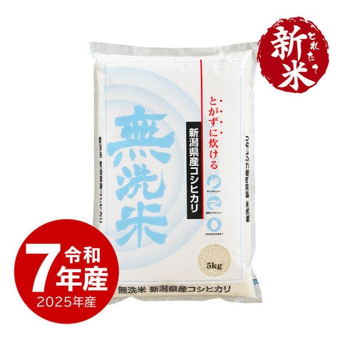 米 無洗米 新潟産 コシヒカリ お米 5kg 令和7年産 新米 送料無料 沖縄のぞく